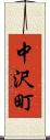 中沢町 Scroll