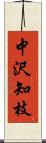 中沢知枝 Scroll