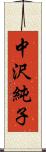 中沢純子 Scroll