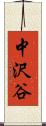 中沢谷 Scroll