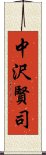 中沢賢司 Scroll