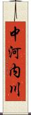 中河内川 Scroll