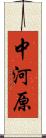 中河原 Scroll