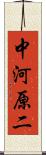 中河原二 Scroll