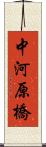 中河原橋 Scroll