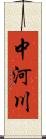 中河川 Scroll