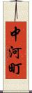 中河町 Scroll