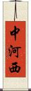 中河西 Scroll