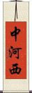 中河西 Scroll