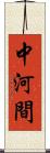 中河間 Scroll