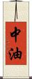 中油 Scroll