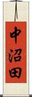中沼田 Scroll