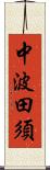 中波田須 Scroll