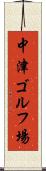 中津ゴルフ場 Scroll