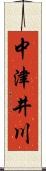 中津井川 Scroll