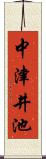中津井池 Scroll