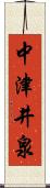 中津井泉 Scroll