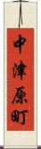 中津原町 Scroll