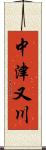 中津又川 Scroll