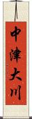 中津大川 Scroll