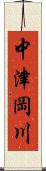 中津岡川 Scroll