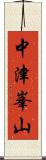 中津峯山 Scroll