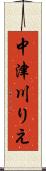 中津川りえ Scroll