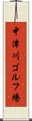 中津川ゴルフ場 Scroll