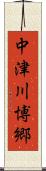 中津川博郷 Scroll