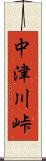 中津川峠 Scroll