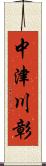 中津川彰 Scroll