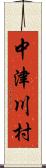 中津川村 Scroll