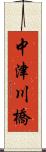 中津川橋 Scroll