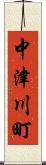 中津川町 Scroll
