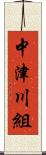 中津川組 Scroll