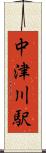 中津川駅 Scroll