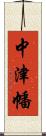 中津幡 Scroll