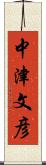中津文彦 Scroll