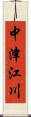 中津江川 Scroll