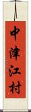 中津江村 Scroll