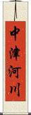 中津河川 Scroll
