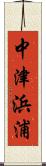 中津浜浦 Scroll