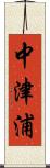 中津浦 Scroll