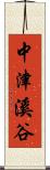 中津溪谷 Scroll