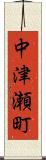 中津瀬町 Scroll