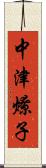 中津燎子 Scroll