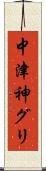 中津神グリ Scroll