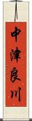 中津良川 Scroll