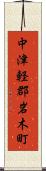 中津軽郡岩木町 Scroll