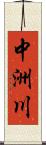 中洲川 Scroll